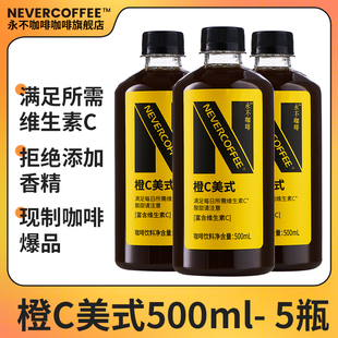 酸甜即饮口粮深烘咖啡500ml咖啡饮料 NeverCoffee橙C美式 5瓶