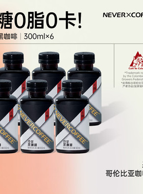 NEVER COFFEE即饮咖啡饮料 冷萃黑咖啡0糖0脂300ml*6瓶