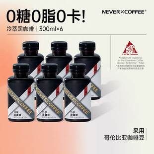 NEVER COFFEE即饮咖啡饮料 冷萃黑咖啡0糖0脂300ml*6瓶