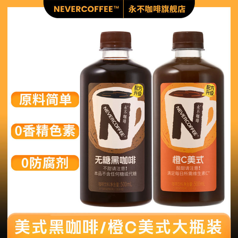 NeverCoffee永不咖啡即饮咖啡图片