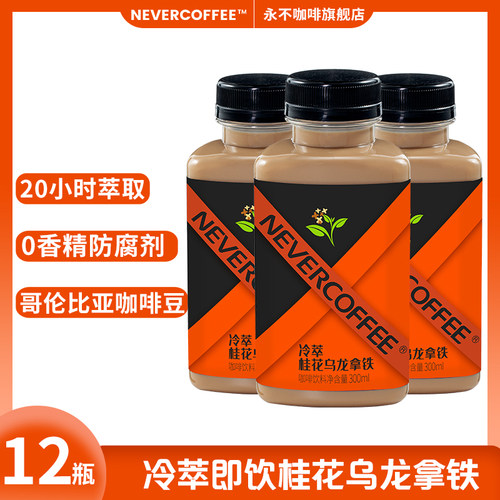 永不咖啡即饮瓶装冷萃咖啡