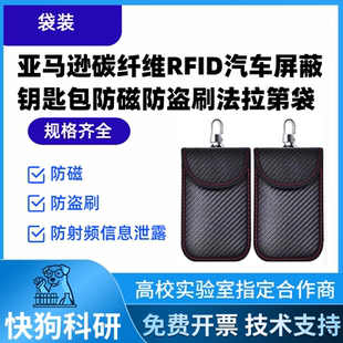 碳纤维RFID汽车屏蔽钥匙包防磁防盗刷法拉第袋