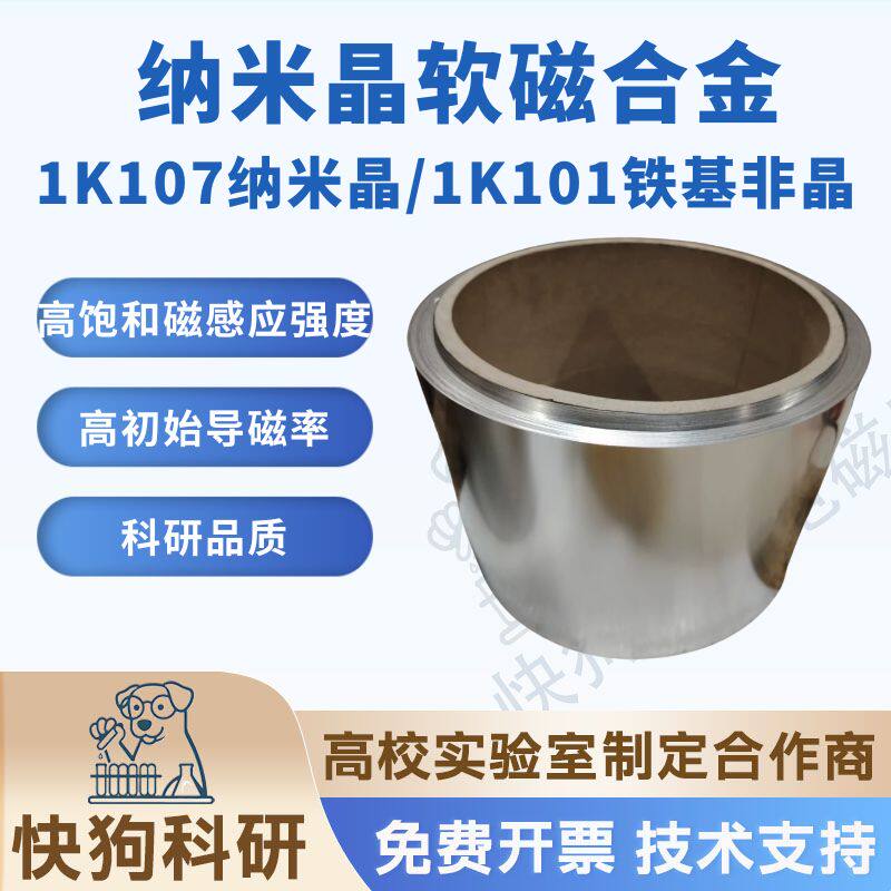铁基非晶软磁合金非晶1K101 纳米晶1K107超薄带 高磁导率磁环科研 - 实物图
