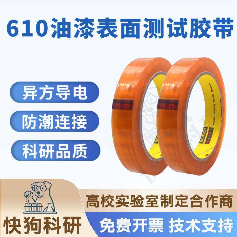 3M610测试胶带思高油漆附着力 检测胶纸百格丝印油墨测试PCB 科研