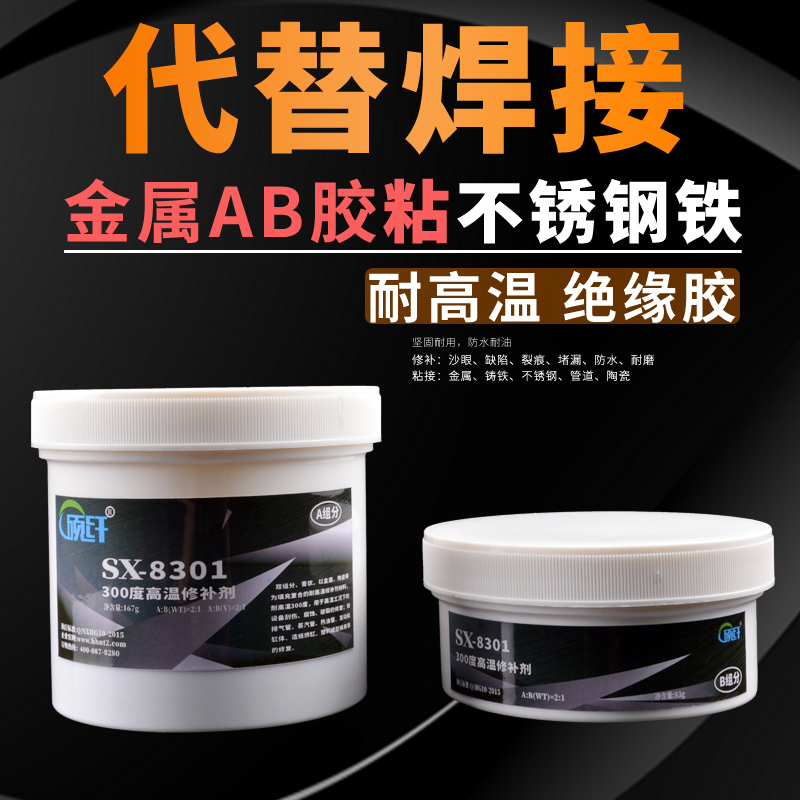 硕纤8301耐高温胶水300度强力ab胶水金属堵漏修补剂铸工胶陶瓷绝
