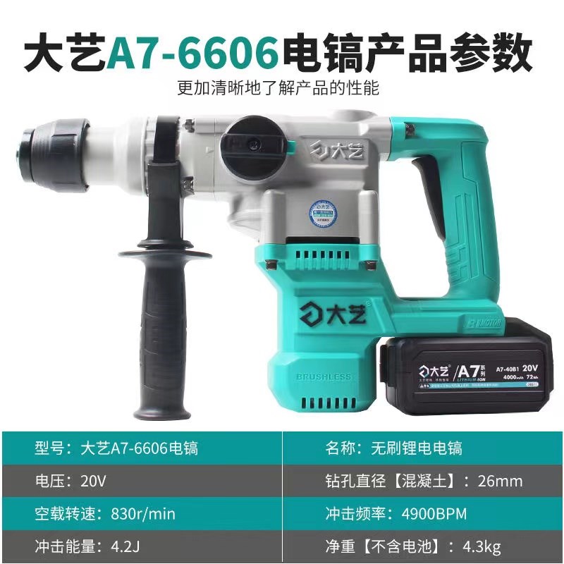 大艺无刷充电式锂电池电锤电镐A76606多功能两用冲击钻混泥土打孔