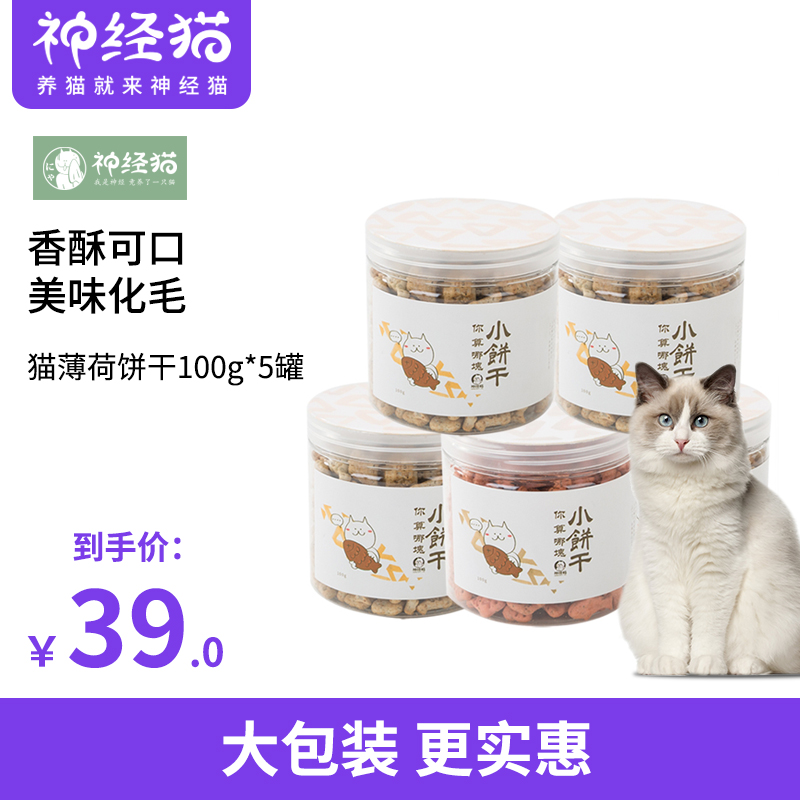 猫饼干零食猫草薄荷粉幼猫罐头去毛球小鱼干洁齿磨牙棒猫咪100g*5
