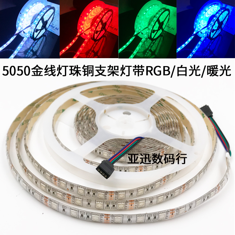 5050LED灯带 金线铜支架超高亮12V白光暖白七彩RGB滴胶防水软灯条