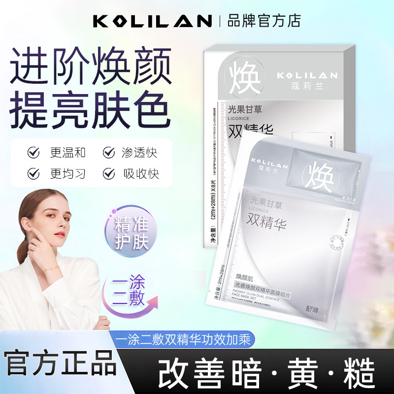 蔻莉兰光感焕颜双精华面膜保湿提亮肤色焕颜去黄气暗沉女官方正品