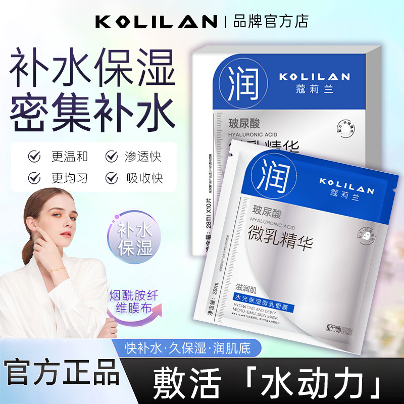 蔻莉兰水光保湿微乳面膜补水保湿玻尿酸滋润肌肤保湿面膜官方正品