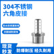 304不锈钢宝塔接头六角外丝皮接软管12346分1寸 DN10