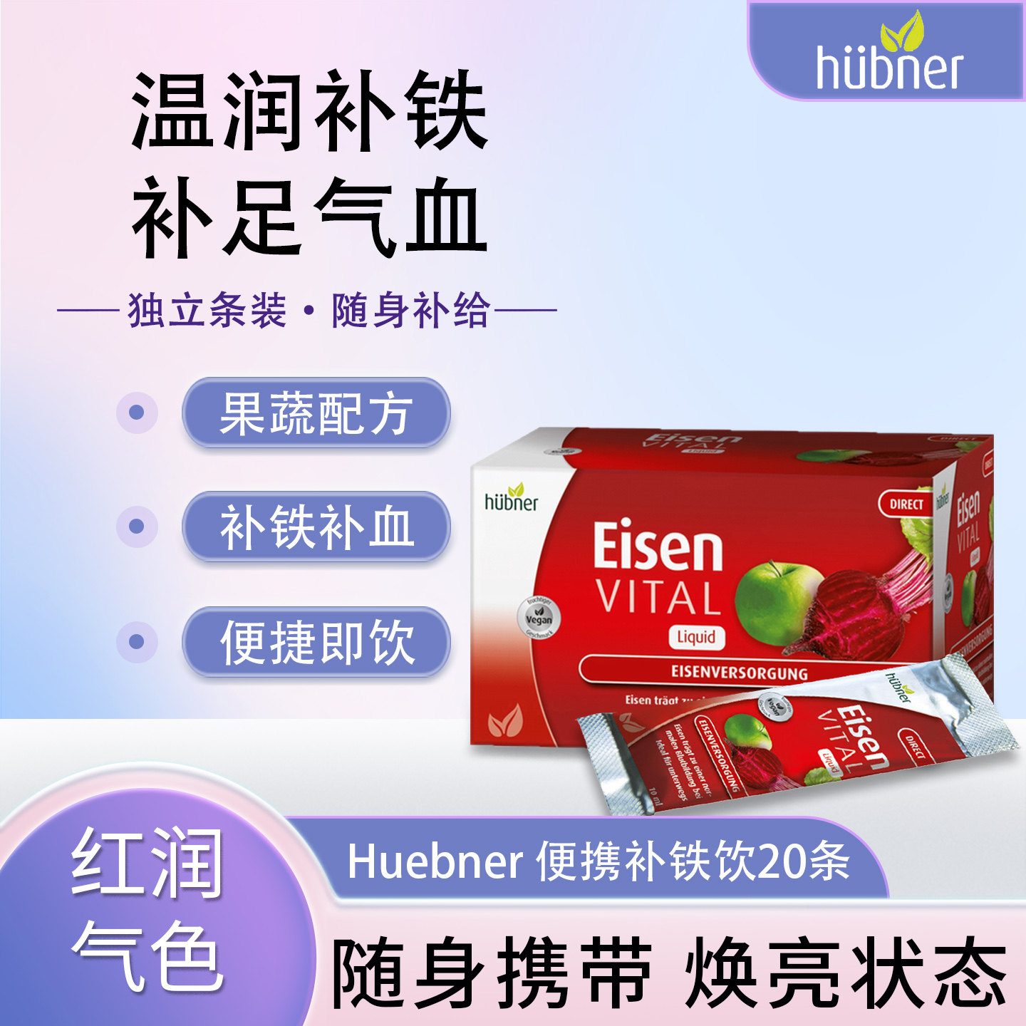 Huebner郝柏娜便携补铁剂铁元素