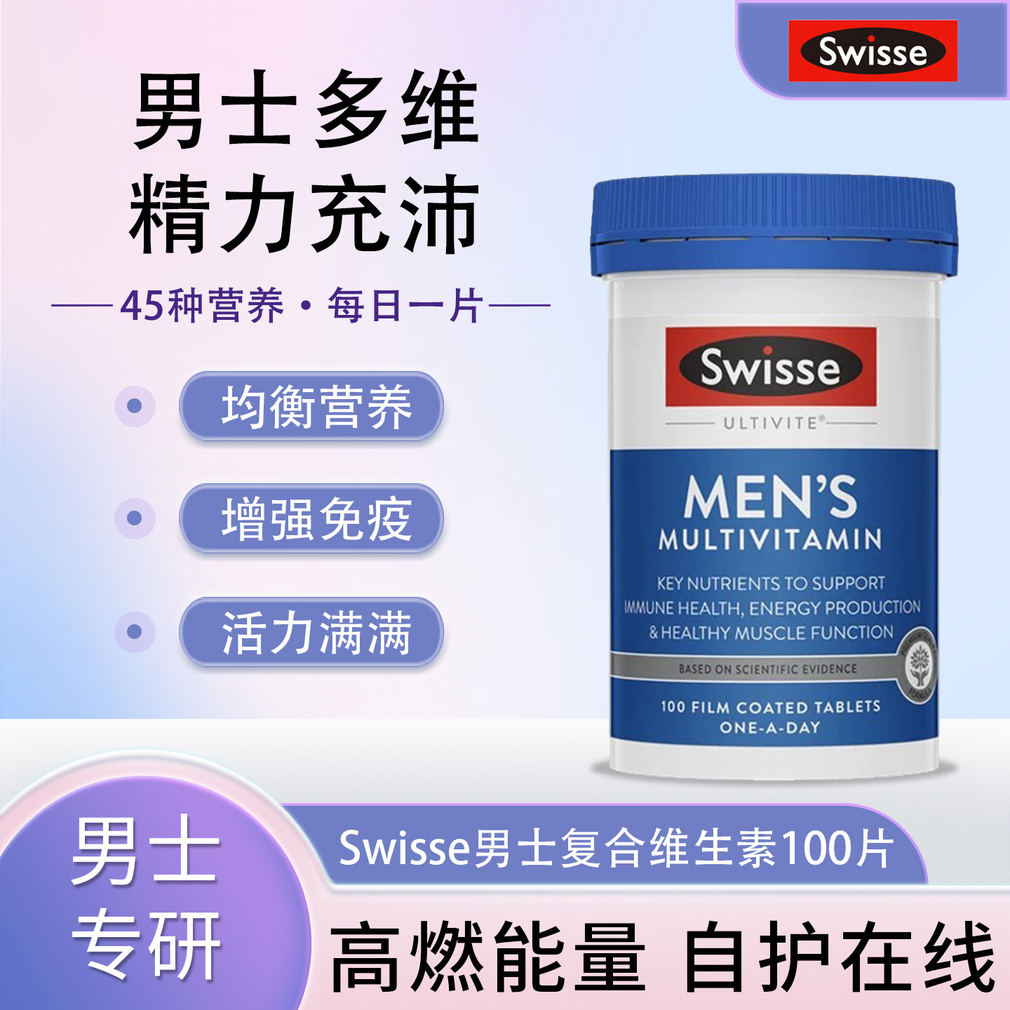 澳洲Swisse斯维诗男士复合维生素舒缓压力提高免疫力抵抗力100片