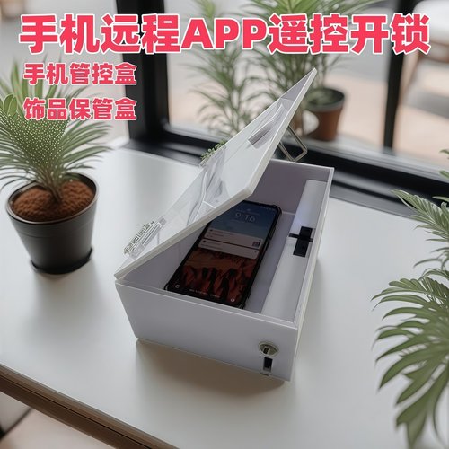 手机收纳保管盒WIFI远程APP遥控