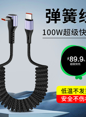 胖头雕适用100W超级快充Type-c弯头编织数据线适用华为苹果手机p70mate60荣耀nova7pro充电线车载弹簧伸缩线