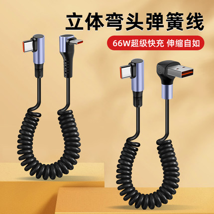 胖头雕单/双弯头66W弹簧数据线6A超级快充适用华为苹果16/15车载充电线摩托车用伸缩收纳线户外防冻type c线