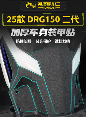 适用25款三阳DRG150二代加厚装甲贴纸车身防刮蹭保护贴膜改装配件