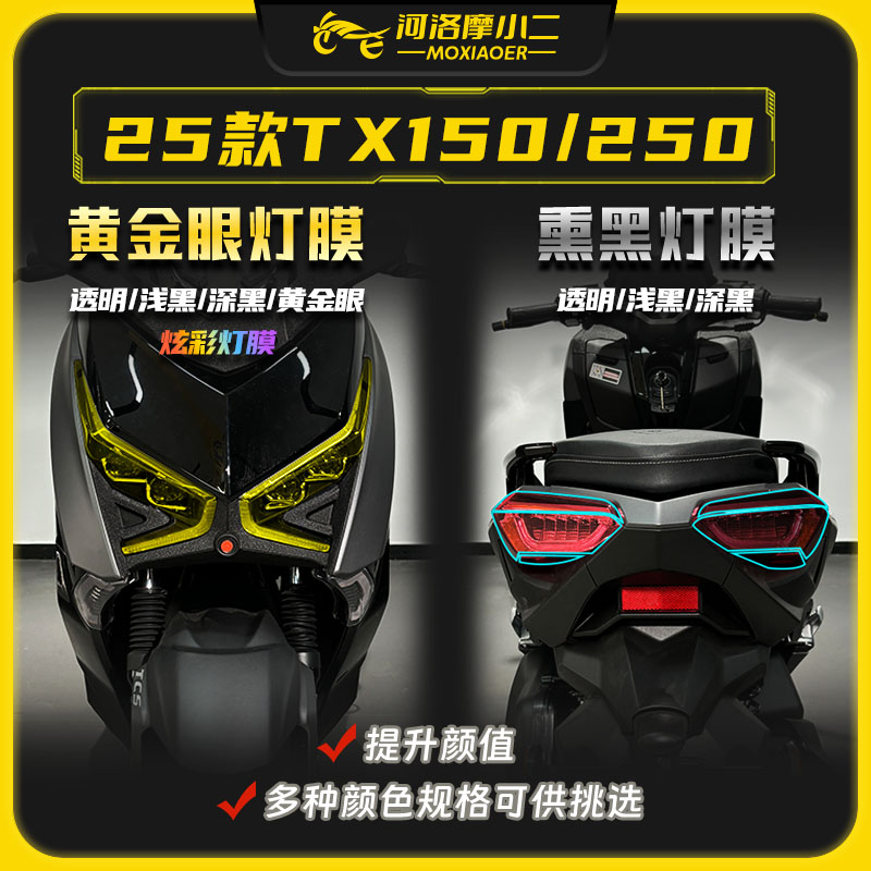 适用25款天鹰TX150/TX250大灯膜