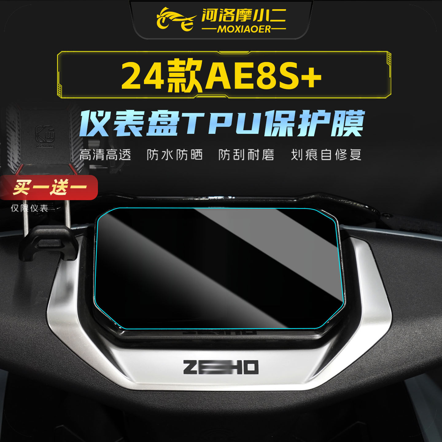 适用极核AE8S+仪表膜膜盘高清透