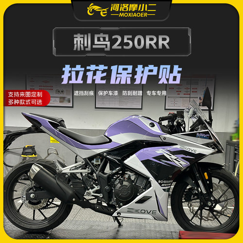 凯越刺鸟250rr全车版画配件改装