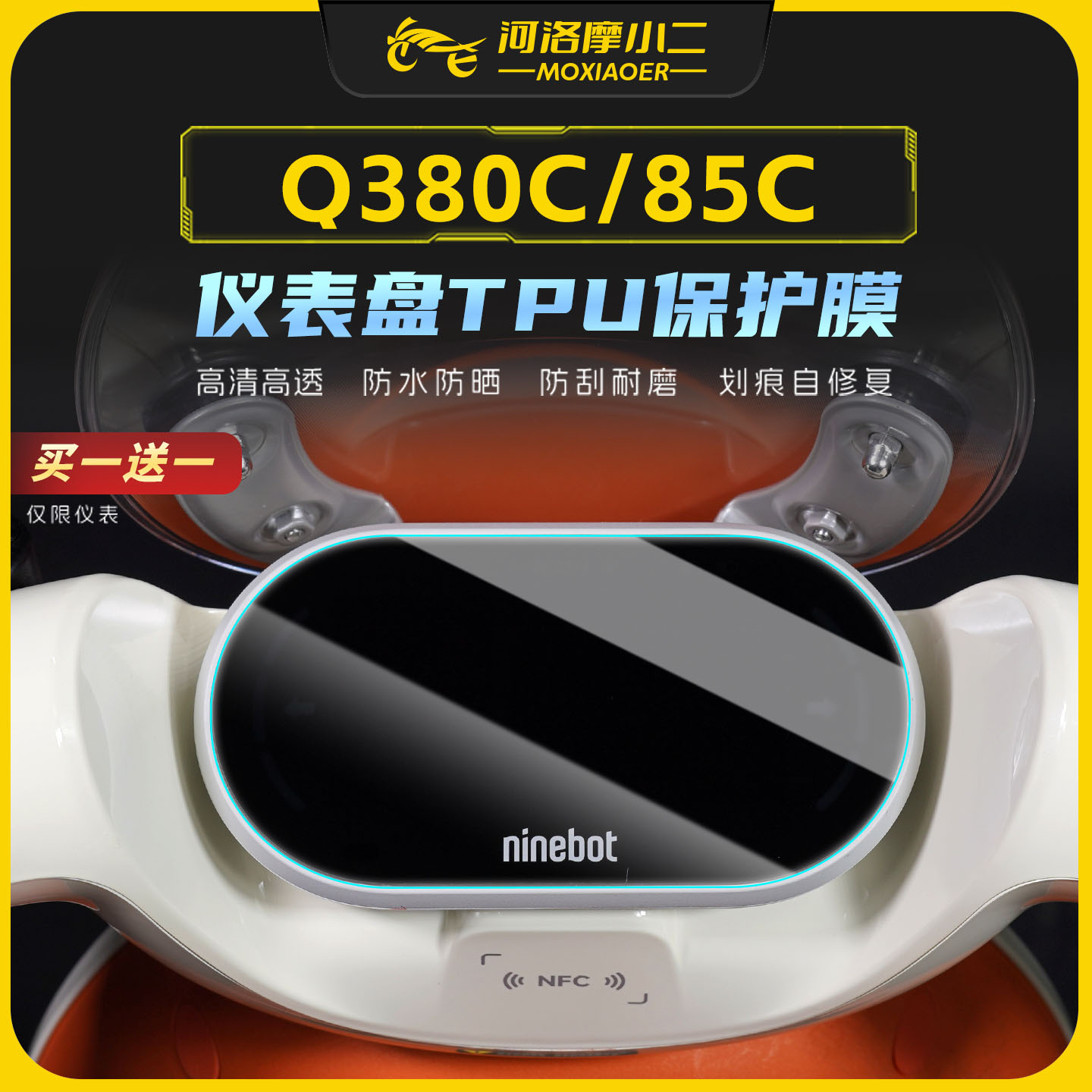 适用九号Q380C/85C高清仪表贴膜