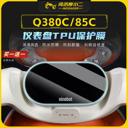 适用九号Q3 80C/85C高清防刮仪表贴膜黄金眼大灯尾灯贴纸改装配件