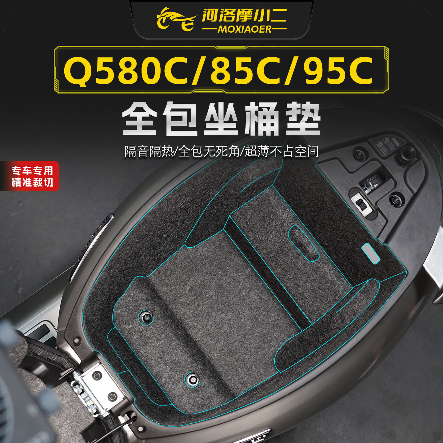 适用九号Q580C/85C/95C坐桶垫