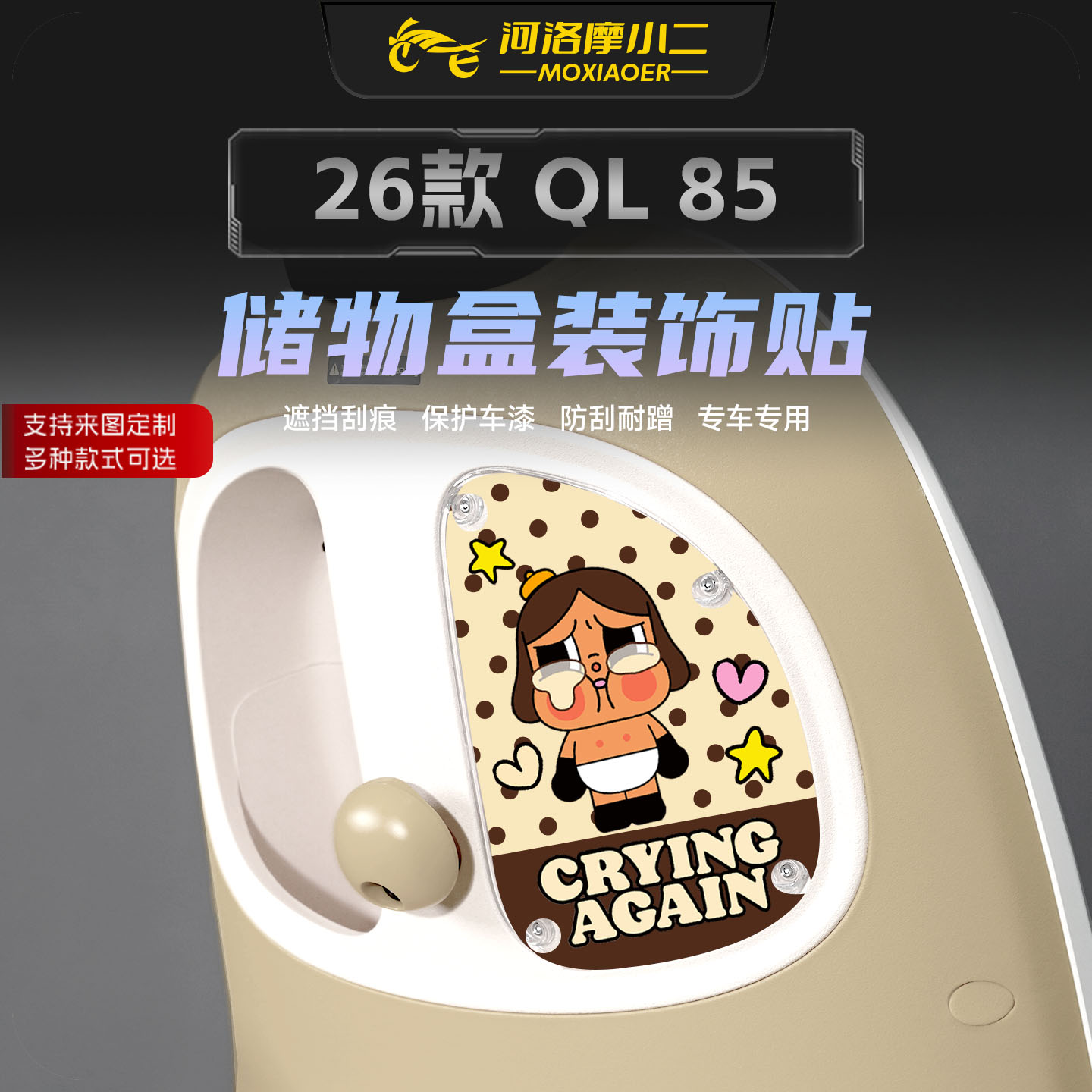 适用26款九号QL85储物盒拉花贴纸
