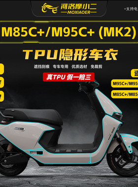 适用九号M95C+/M85C+MK2隐形车衣贴膜TPU车身保护防划贴纸改装件