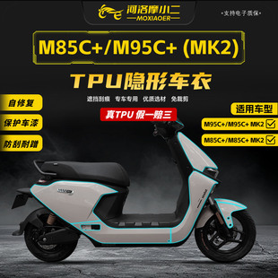 件 MK2隐形车衣贴膜TPU车身保护防划贴纸改装 适用九号M95C M85C