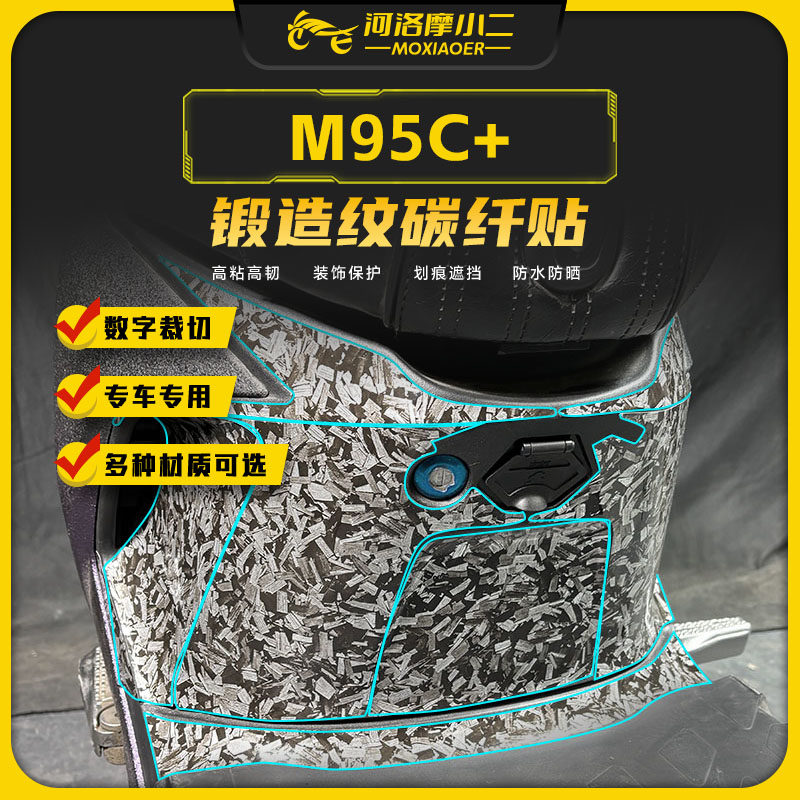 九号M85C+M95c＋锻造碳纤维贴纸