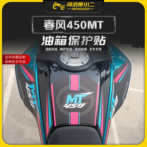 24款春风450MT油箱贴纸防磨防滑