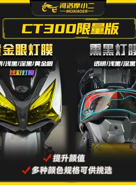 摩小二适用光阳CT300限量版仪表盘保护膜后视镜防雨膜尾灯保护膜