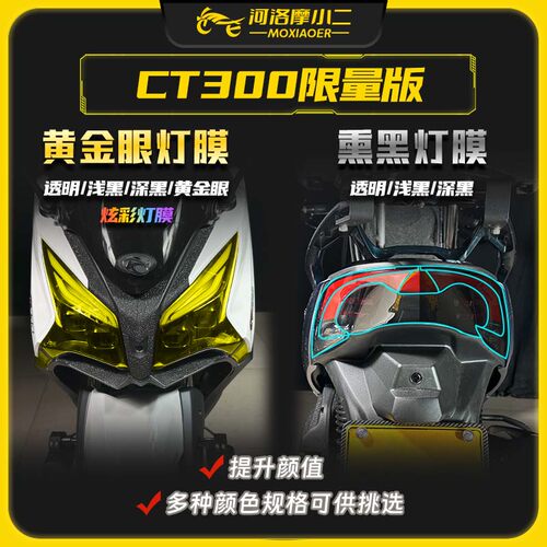 光阳CT300仪表膜防刮蹭