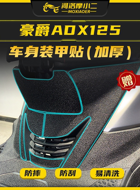 适用豪爵ADX125装甲贴纸车身脚踏板防刮保护碳纤维装饰贴膜改装件