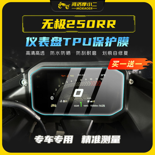 24款无极250RRFree仪表膜防刮蹭