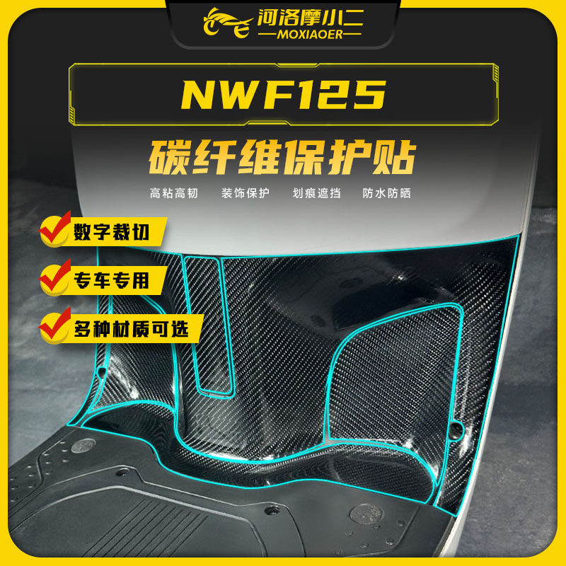 适用本田NWF125碳纤维保护贴纸