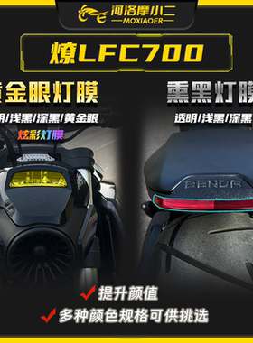 摩小二适用奔达燎LFC700大灯膜尾灯膜仪表保护贴膜配件改装
