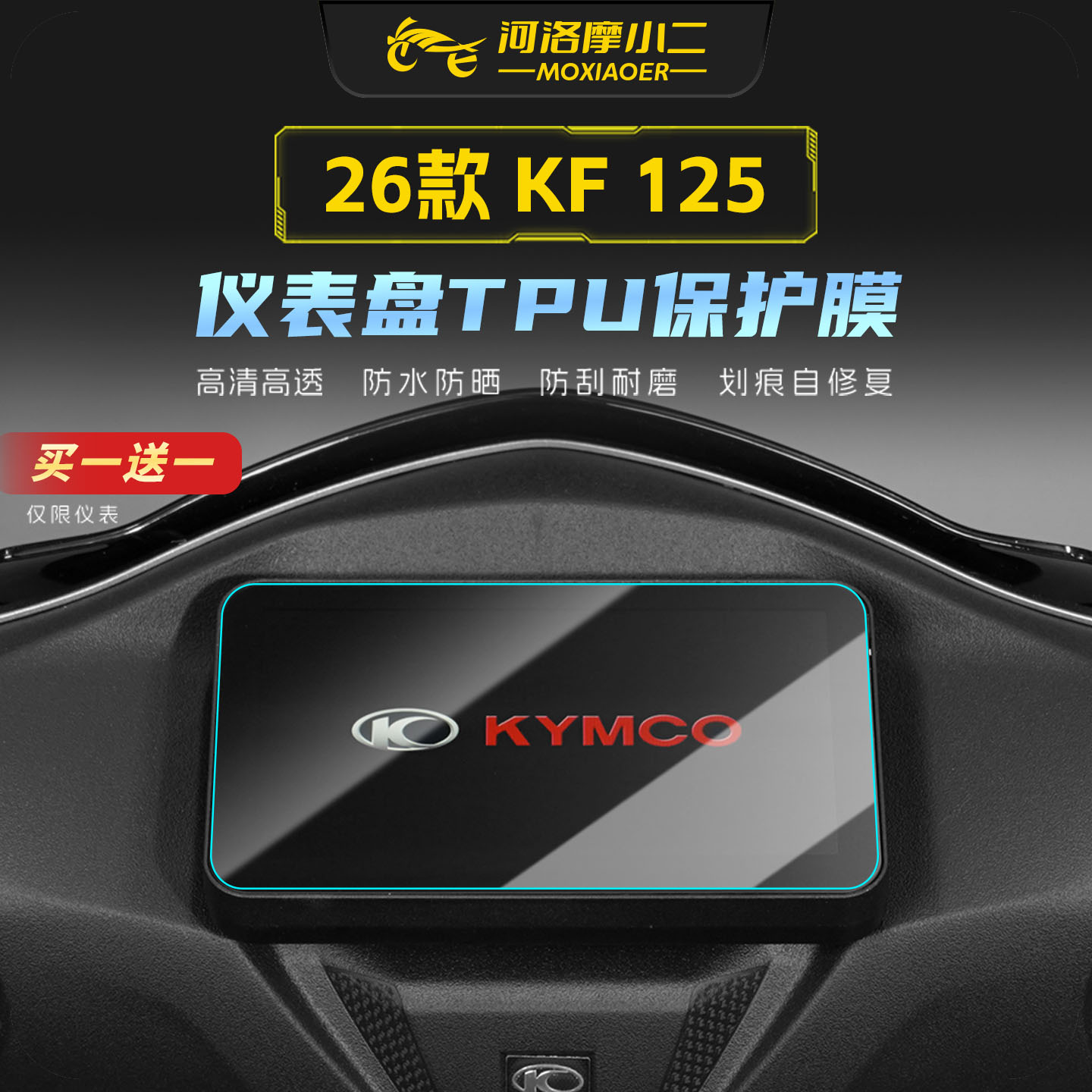 适用26款光阳KF125仪表屏幕贴膜