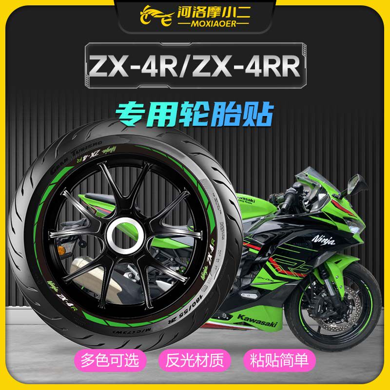 川崎ZX-4R/4RR轮毂贴防刮防蹭