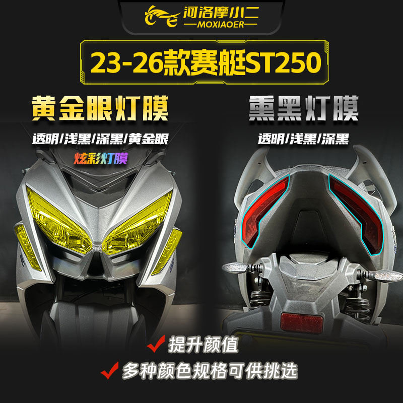 适用23-26款光阳赛艇ST250车灯贴膜大灯尾灯改色防刮仪表保护贴纸