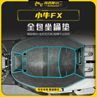 摩小二适用小牛FX 配件 FXT座桶垫上盖座桶内衬保护垫全包防震改装