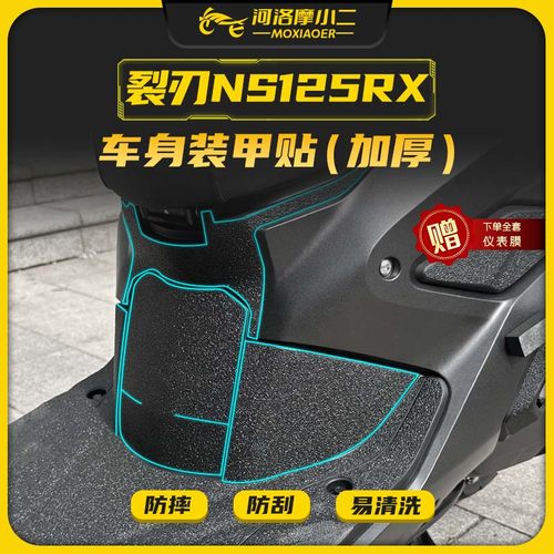 24款本田裂刃NS125RX装甲贴防磨