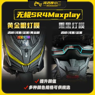 无极SR4MAX350黄金眼大灯膜透明仪表膜贴膜配件改装 24款 23款 22款
