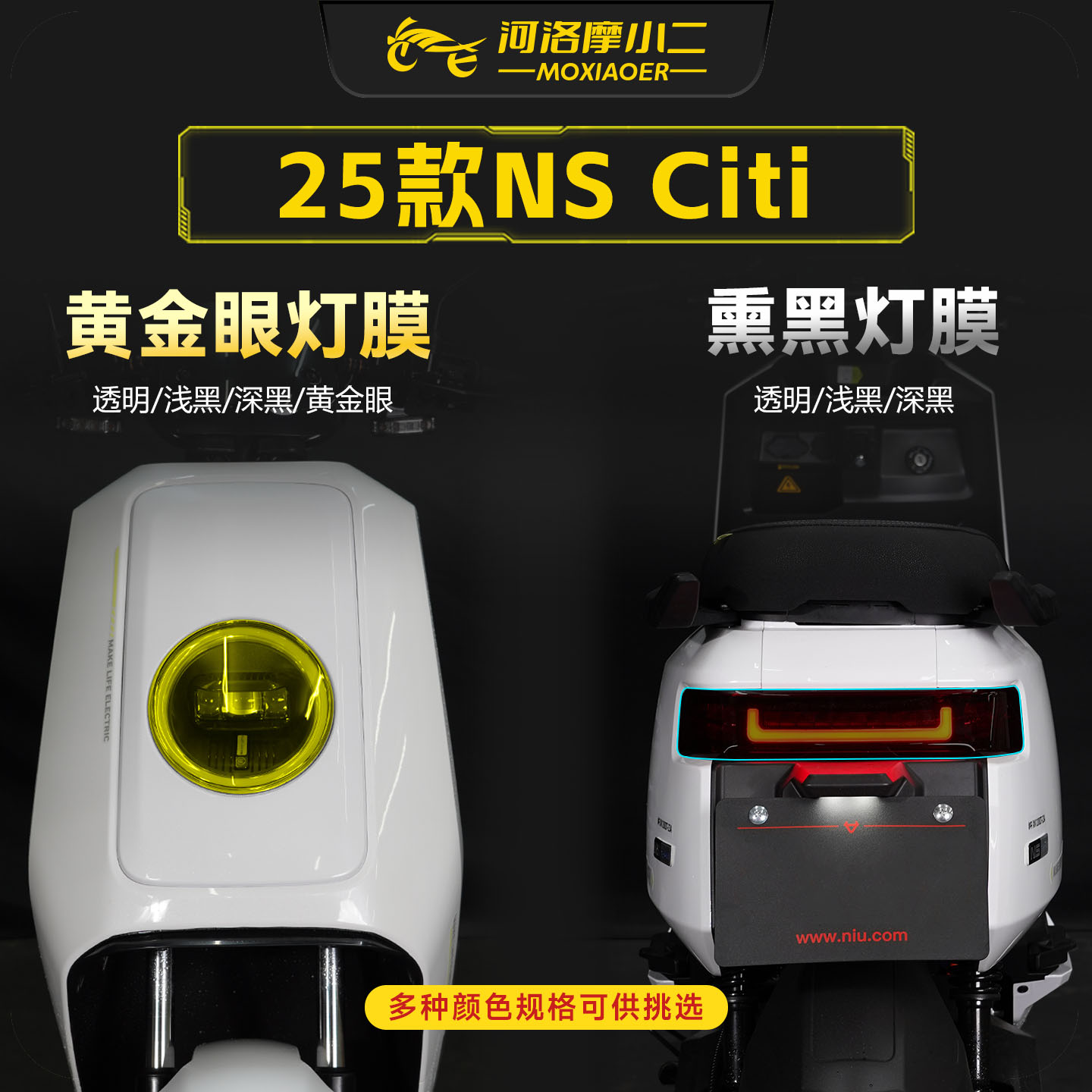 适用25款小牛NSciti大灯膜贴膜
