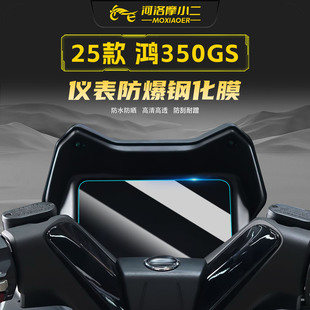适用25款钱江鸿350GS钢化膜仪表膜盘防刮花保护屏幕贴膜改装配件