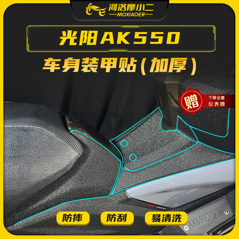 光阳AK550装甲贴防磨防刮