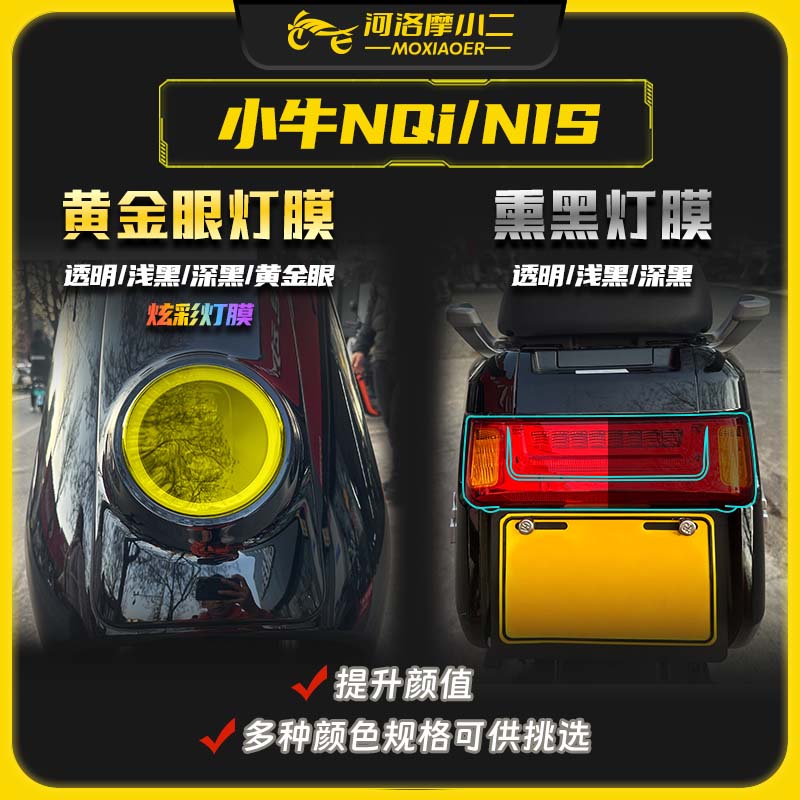 小牛NQiN1S灯膜防刮蹭