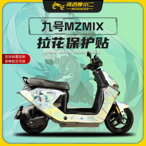 九号MZMIX全车版画创意配件