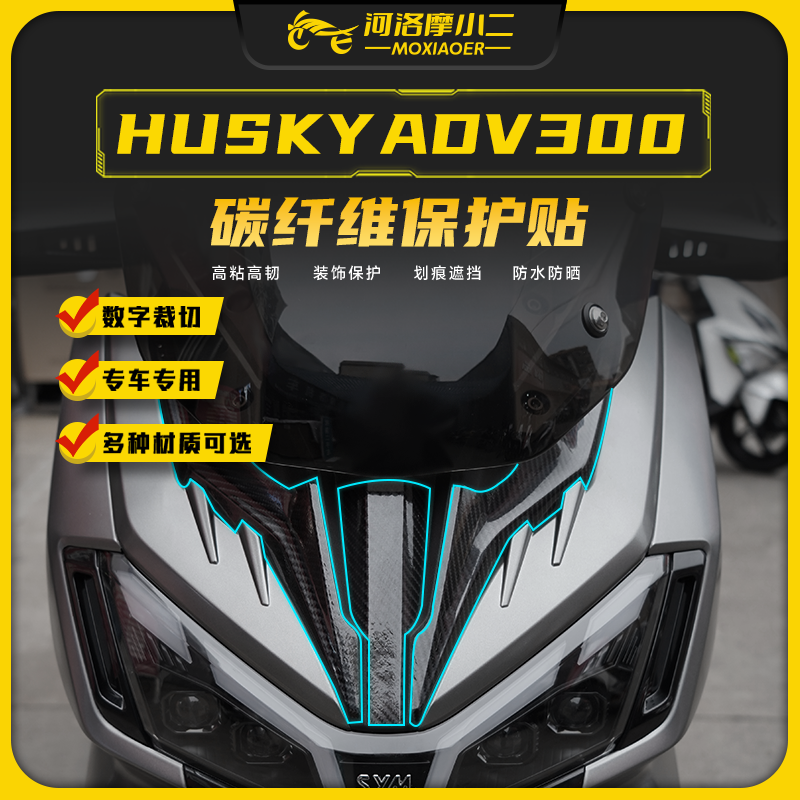 三阳哈士奇ADV300碳纤维贴纸